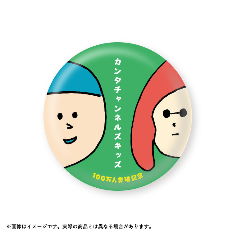 カンタチャンネルズキッズ_登録者100万人突破記念スペシャルグッズ　缶バッジ3個セット