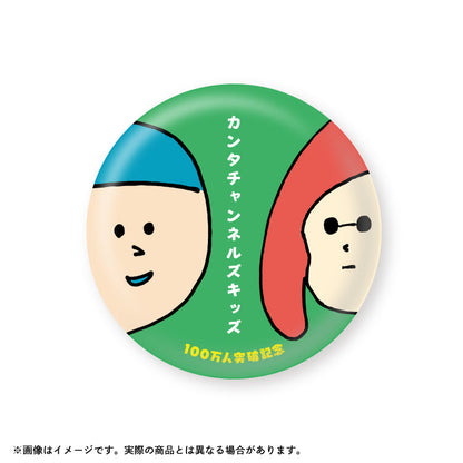カンタチャンネルズキッズ_登録者100万人突破記念スペシャルグッズ　缶バッジ3個セット