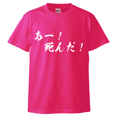 チョゴリの名言Tシャツ（あー！死んだ！）