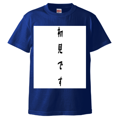 初見です