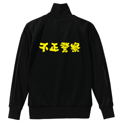 不正警察ジャージ(黄色文字)