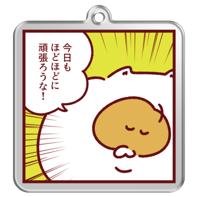 ほどほどに頑張ろうキーホルダー【B】