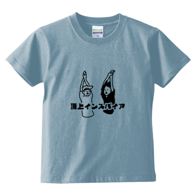 キッズサイズ【FSちゃんねる】Tシャツ（小さくたってど真ん中「頂上インスパイア」）