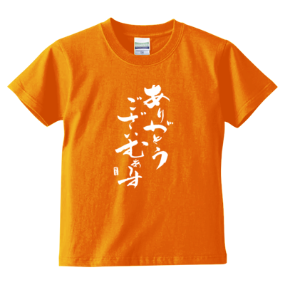 かえるオリジナル✩感謝Tシャツ【キッズ】(ホワイトロゴ)