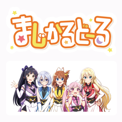 まじかるどーるサンプル ステッカー（ロゴ&amp;キャラ集合）
