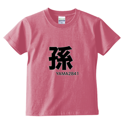 孫T(kids)