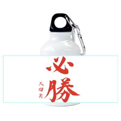 【限定】くうちゃん筆 / 必勝 アルミマウンテンボトル