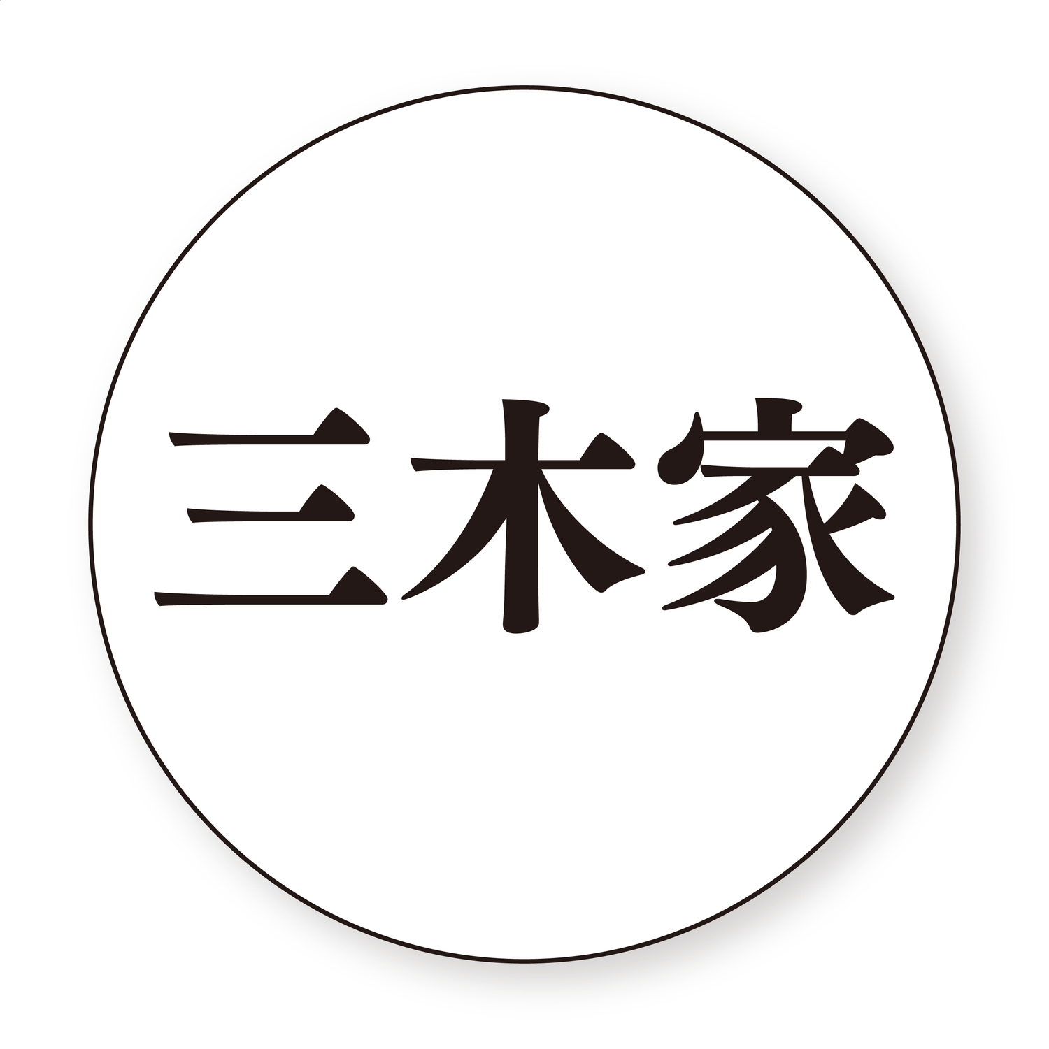 三木家認定缶バッチ