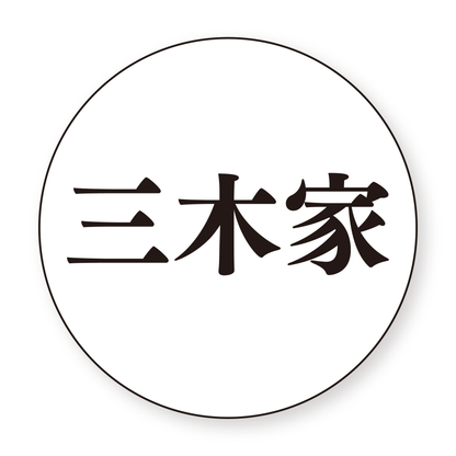 三木家認定缶バッチ