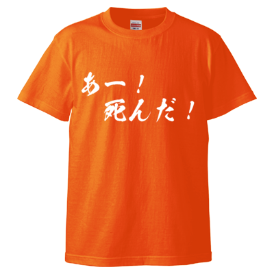 チョゴリの名言Tシャツ（あー！死んだ！）
