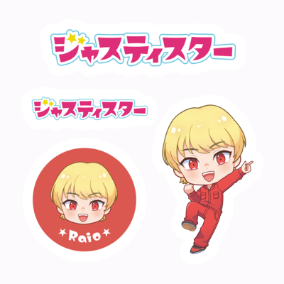 【ジャスティスター】ステッカー（らいお）