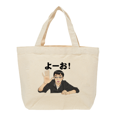 よーお！バッグ
