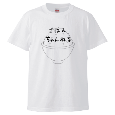 ごはんちゃんねる（白茶碗） （Tシャツ）