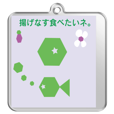 揚げなす食べたいねっていうキーホルダー。