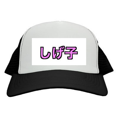 しげ子キャップ