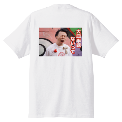 大皿半端ないってTシャツ＜バックプリントver.＞