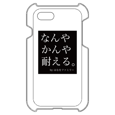 なんやかんや耐える。 iPhone 8/iPhone 7 ハードカバーケース