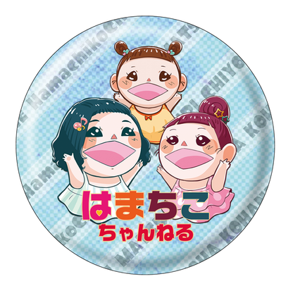 【はまちこちゃんねる】缶バッジ 32mm