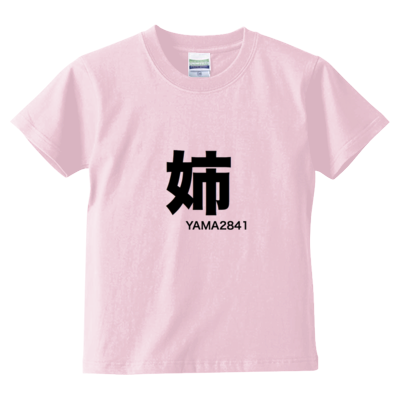 姉T(kids)