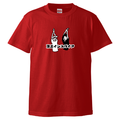 【FSちゃんねる】Tシャツ（胸元「頂上インスパイア」）