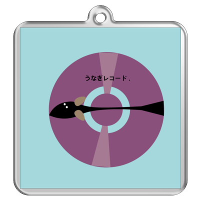 うなぎのキーホルダーやさん！