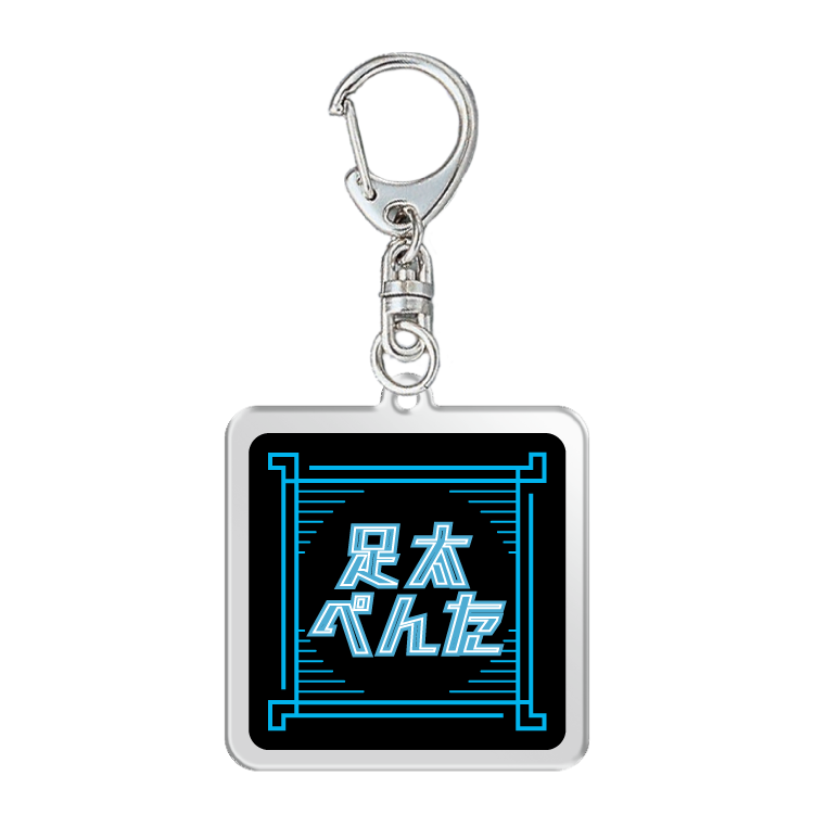 【ダンマス ワールド3 × 足太ぺんた】正方形アクリルキーホルダー
