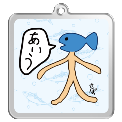 鯖さんサンプル 正方形キーホルダー