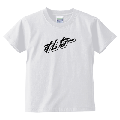 すしなーキッズTシャツ2(ホワイト)