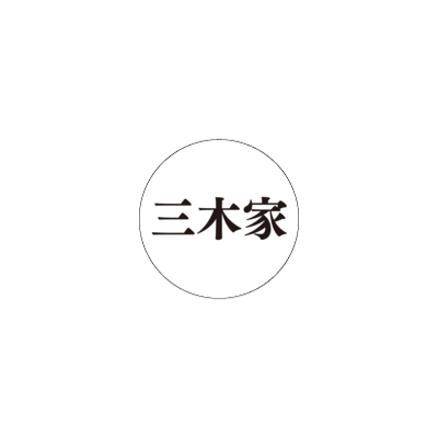 みっきーチャンネルサンプル 缶バッジ 32mm (Zピン)三木家