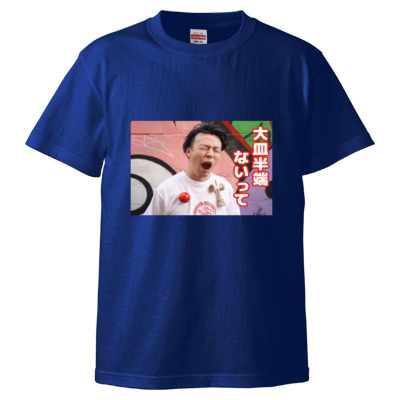 大皿半端ないってTシャツ＜フロントプリントver.＞