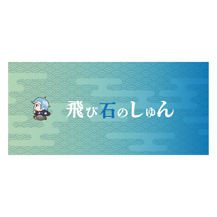 【飛び石のしゅん】20万人突破記念シャープペン