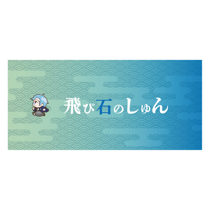 【飛び石のしゅん】20万人突破記念シャープペン