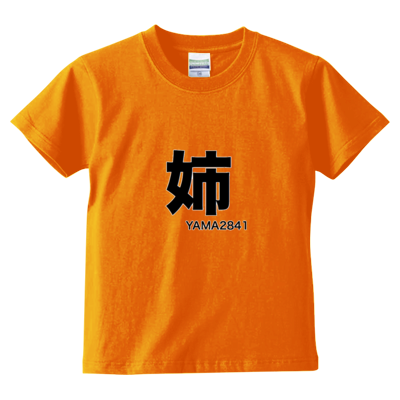 姉T(kids)