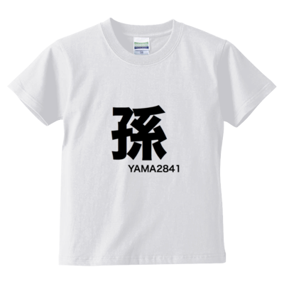 孫T(kids)