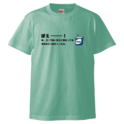 ほえーー！ Tシャツ
