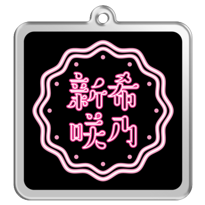 【ダンマス ワールド 3× 新希咲乃】正方形アクリルキーホルダー