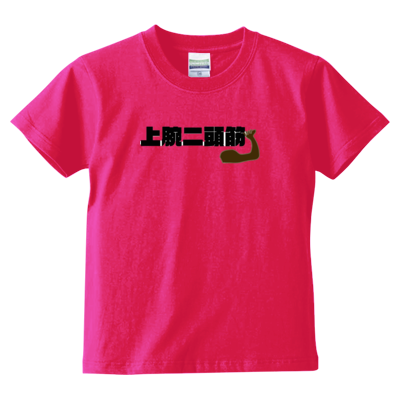 上腕二頭筋 キッズ Ｔシャツ