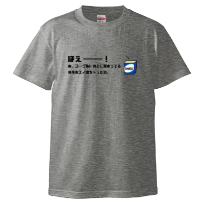 ほえーー！ Tシャツ