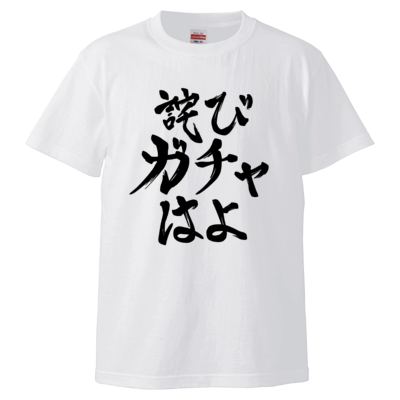 詫びガチャはよ <判子なしVer.>（ホワイト）