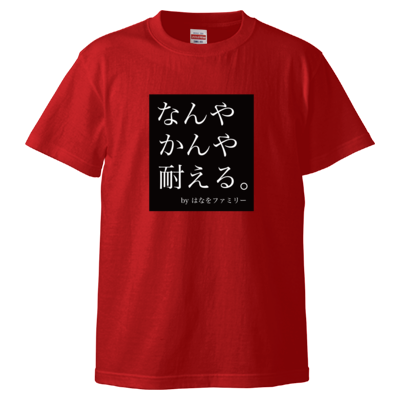 なんやかんや耐える。 Tシャツ