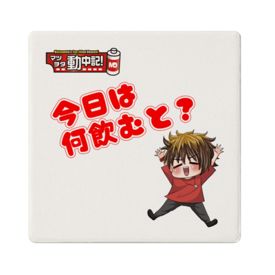 マツヲタ動中記！コースター