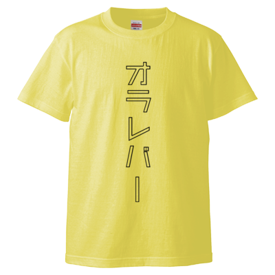 オラレバーTシャツ