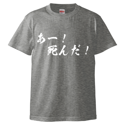 チョゴリの名言Tシャツ（あー！死んだ！）