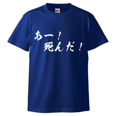 チョゴリの名言Tシャツ（あー！死んだ！）