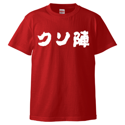 クソ陣Tシャツ(白文字)