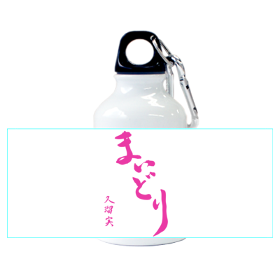 【限定】くうちゃん筆 / まいどり アルミマウンテンボトル
