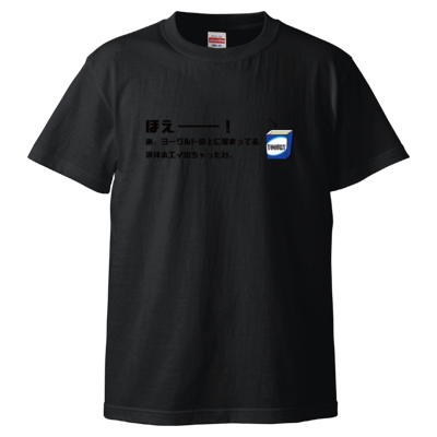 ほえーー！ Tシャツ