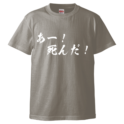 チョゴリの名言Tシャツ（あー！死んだ！）