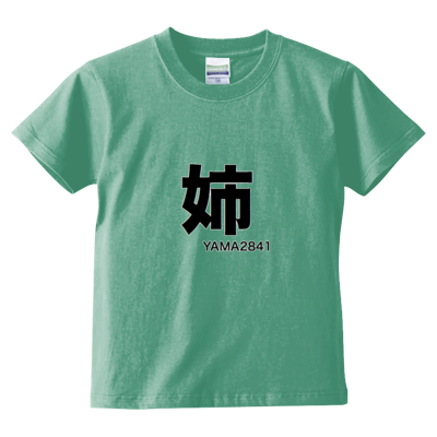 姉T(kids)