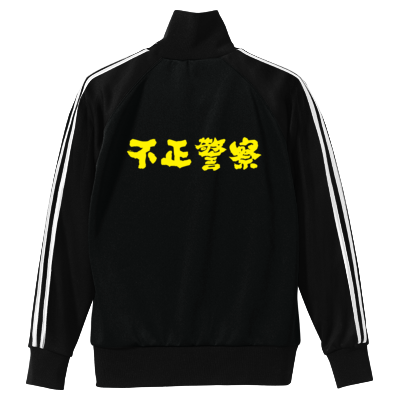 不正警察ジャージ(黄色文字)